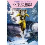 “バジス”復活! 宇宙英雄ローダン