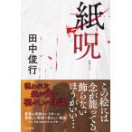 紙呪 / 田中俊行  〔本〕