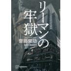 リーマンの牢獄 / 齋藤栄功  〔本〕