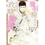 強引騎士の幸福な政略結婚 DARIA　BUNKO / 名倉和希  〔文庫〕