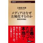 メディアはなぜ左傾化するのか 産経記者受難記 新潮新書 / 三枝玄太郎  〔新書〕