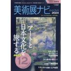 美術展ナビガイドブック2024 旅行読売 2024年 5月号増刊 / 雑誌  〔雑誌〕