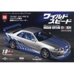 週刊 ワイルド・スピード 日産スカイラインgt-r(R34) 2024年 5月 7日号 33号 / 週刊ワイルド・スピード 日産スカイ