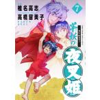 -異伝・絵本草子- 半妖の夜叉姫 7 少年サンデーコミックス / 椎名高志 シイナタカシ  〔コミック〕