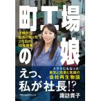 町工場の娘 主婦から社長になった2代目の10年戦争 日経ビジネス人文庫 / 諏訪貴子  〔文庫〕