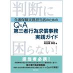 ショッピング保険 判断に困らない!介護保険実務担当者のための Q  &  A 第三者行為求償事務実践ガイド / 高田橋厚男  〔本〕