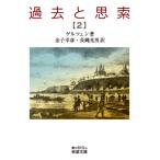 過去と思索 2 岩波文庫 / ゲルツェン  〔文庫〕