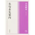 名句水先案内 角川俳句コレクション / 小川軽舟  〔本〕