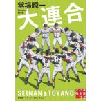 大連合 堂場瞬一スポーツ小説コレクション