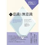 意識と無意識 ETHレクチャー 第2巻 1934 / C・G・ユング  〔全集・双書〕