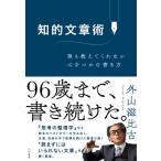 知的文章術 誰も教えてくれない心をつかむ書き方 / 外山滋比古  〔本〕