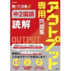 アウトプット専用問題集 中2国語 読解 / 文英堂編集部  〔全集・双書〕