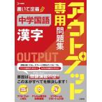 アウトプット専用問題集 中学国語 漢字 / 文英堂編集部  〔全集・双書〕