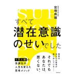 すべて潜在意識のせいでした / 宮増侑嬉  〔本〕