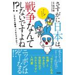 さすがに日本は、戦争なんてしないですよね!? そもそも戦争ってなんですか? / 西谷修  〔本〕