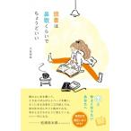 読書は鼻歌くらいでちょうどいい / 大島梢絵  〔本〕