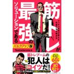 筋トレが最強のソリューションである マッチョ社長が教える究極の悩み解決法 バルクアップ版 / ユーキャン