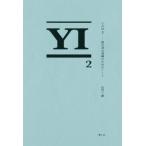 ことば2 僕自身の訓練のためのノート / 山口一郎  〔本〕