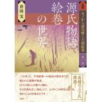 源氏物語絵巻の世界 図鑑 モノから