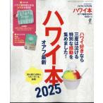 ハワイ本オアフ最新2025 湘南スタイルmagazine (マガジン) 2024年 6月号増刊 / 雑誌  〔雑誌〕