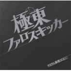  Kyokuto fa Roth Kicker / META..SONIC (CD)