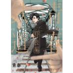 青春鉄道 付喪編 MFコミックス ジーンシリーズ / 青春  〔コミック〕