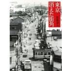 東京　消えた街角 / 加藤嶺夫  〔本〕