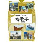 一冊でつかむ地政学 ビジュアル版 / 祝