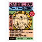 2級建築士受験スーパー記憶術 / 原口秀昭  〔本〕