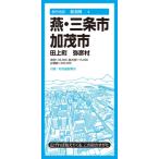 都市地図新潟県 燕・三条・加茂市 田上町 弥彦村 / 昭文社地図編集部  〔全集・双書〕