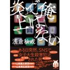 俺ではない炎上 双葉文庫 / 浅倉秋成 