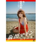 今って昭和99年ですよね？ 阪田マリン1st写真集 / 阪田マリン  〔本〕