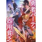勇者パーティを追い出された器用貧乏 7 -パーティ事情で付与術士をやっていた剣士、万能へと至る- / 都神樹