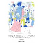 “声なき声”のジャーナリズム マイノリテ