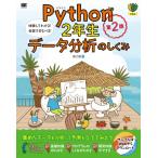 Python2年生　データ分析のしくみ 体験してわかる!会話でまなべる! 2年生 / 森巧尚  〔本〕