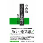 自由主義憲法 草案と義解 / 倉山満  〔本〕