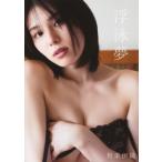 相楽伊織ファースト写真集『浮泳夢』 / 相楽伊織  〔本〕