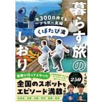 くぼたび流暮らす旅のしおり 年300日旅するアラサー夫婦 / くぼたび  〔本〕