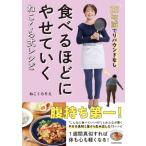 食べるほどにやせていくねこくら式レシピ 25kg減でリバウンドなし / ねこくらりえ  〔本〕