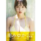 南みゆかファースト写真集　南風 / 南みゆか  〔本〕