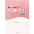 専門家をめざす人のための緩和医療学 Specialist　Training　in　Palliative　Medicine / 日本緩和医療学会  〔本〕