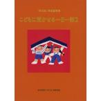 こどもに聞かせる一日一話 「母の友」特選童話集 2 / 福音館書店母の友編集部  〔本〕