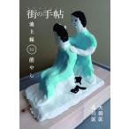 街の手帖 池上線 32号 / コトノハ  〔ムック〕
