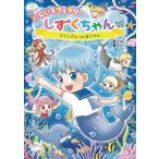 にじいろフェアリーしずくちゃん 9 マリンブルーのぼうけん / ぎぼりつこ  〔本〕