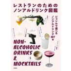 レストランのためのノンアルドリンク図鑑 ジャンルで選べるノンアルドリンク107選 / 柴田書店  〔本〕