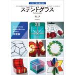 ステンドグラス カラフルな板ガラスをハンダで組み立てて作るアクセサリー・インテリア・ランプスタンド
