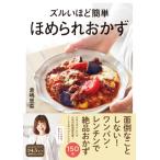 ズルいほど簡単ほめられおかず / 倉
