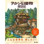 ヲかシな建物探訪記 埜々原作品集 / 埜々原  〔本〕