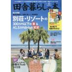 田舎暮らしの本 2024年 6月号 / いなか暮らしの本編集部  〔雑誌〕