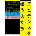 エビデンスを嫌う人たち 科学否定論者は何を考え、どう説得できるのか? / リー・マッキンタイア  〔本〕